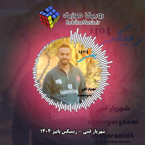دانلود آهنگ شهریار قمی ریمیکس پاییز ۱۴۰۴ 1 دانلود آهنگ ریمیکس پاییز ۱۴۰۴ شهریار قمی